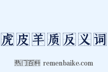 虎皮羊质反义词是什么意思的图片